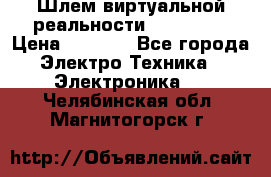 Шлем виртуальной реальности 3D VR Box › Цена ­ 2 690 - Все города Электро-Техника » Электроника   . Челябинская обл.,Магнитогорск г.